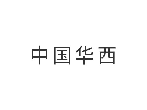 中国华西企业有限公司