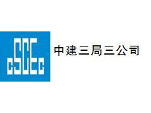 中建三局第一建设工程有限责任公司