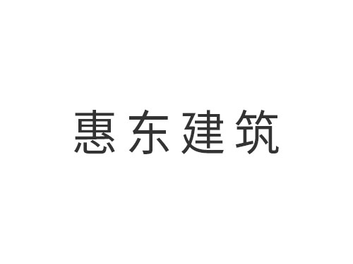 福建省惠东建筑工程有限公司