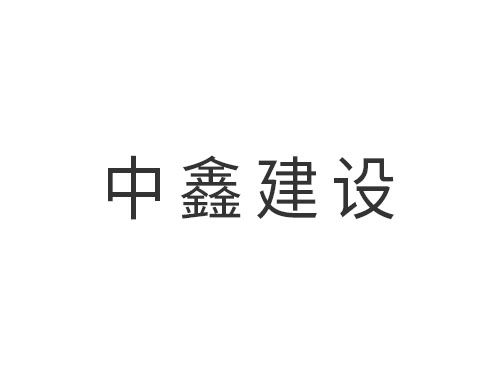 中鑫建设集团有限公司