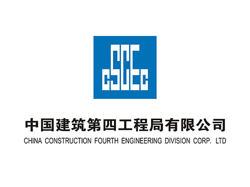 中国建筑第四工程局有限公司
