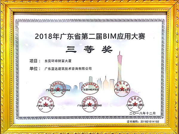 理事单位广东省第二届BIM应用大赛三等奖