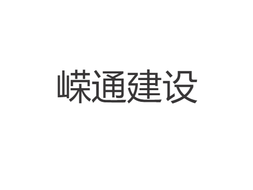 广东嵘通建设有限公司