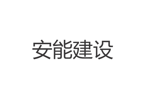 厦门安能建设有限公司